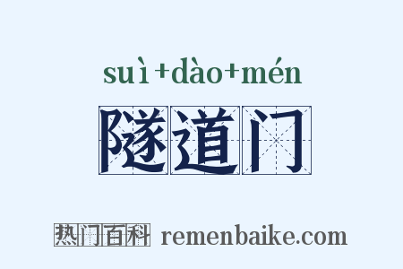 隧道门是什么意思的图片